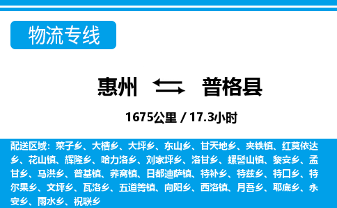 惠州到普格縣物流專線_惠州至普格縣物流公司_惠州到普格縣貨運(yùn)專線