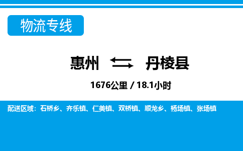 惠州到丹棱縣物流專線_惠州至丹棱縣物流公司_惠州到丹棱縣貨運專線