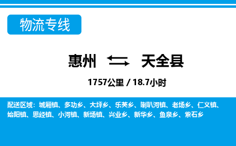 惠州到天全縣物流專線_惠州至天全縣物流公司_惠州到天全縣貨運專線