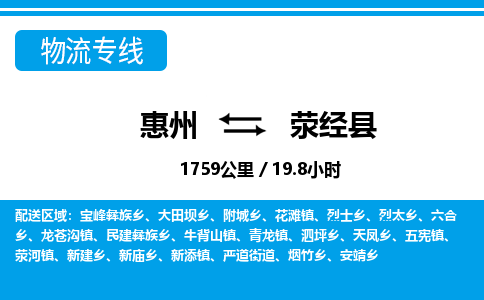 惠州到滎經(jīng)縣物流專線_惠州至滎經(jīng)縣物流公司_惠州到滎經(jīng)縣貨運(yùn)專線