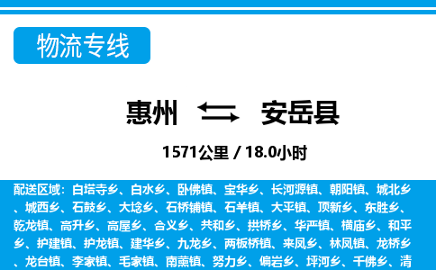 惠州到安岳縣物流專線_惠州至安岳縣物流公司_惠州到安岳縣貨運(yùn)專線