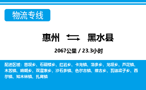 惠州到黑水縣物流專線_惠州至黑水縣物流公司_惠州到黑水縣貨運(yùn)專線