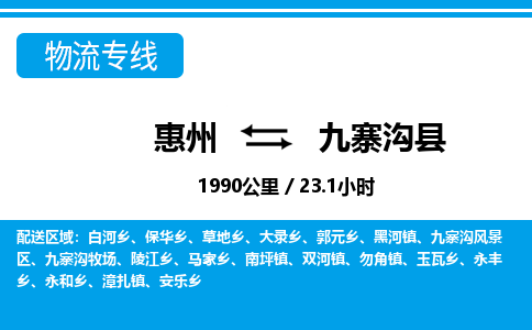 惠州到九寨溝縣物流專線_惠州至九寨溝縣物流公司_惠州到九寨溝縣貨運(yùn)專線