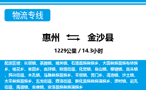 惠州到金沙縣物流專線_惠州至金沙縣物流公司_惠州到金沙縣貨運(yùn)專線