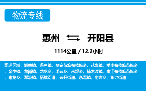 惠州到開陽縣物流專線_惠州至開陽縣物流公司_惠州到開陽縣貨運專線