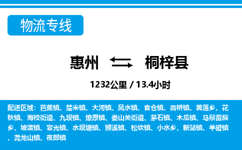 惠州到桐梓縣物流專(zhuān)線_惠州至桐梓縣物流公司_惠州到桐梓縣貨運(yùn)專(zhuān)線