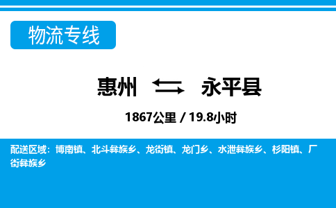 惠州到永平縣物流專線_惠州至永平縣物流公司_惠州到永平縣貨運(yùn)專線