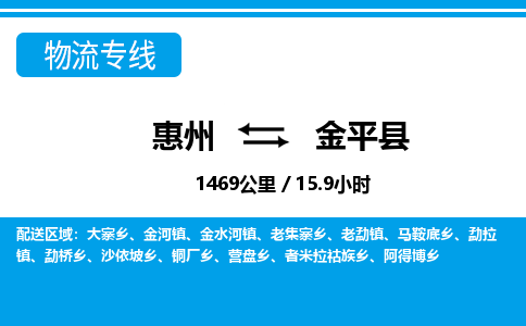 惠州到金平縣物流專(zhuān)線_惠州至金平縣物流公司_惠州到金平縣貨運(yùn)專(zhuān)線
