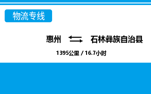 惠州到石林縣物流專線_惠州至石林縣物流公司_惠州到石林縣貨運(yùn)專線