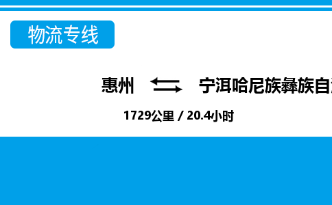 惠州到寧洱縣物流專線_惠州至寧洱縣物流公司_惠州到寧洱縣貨運(yùn)專線