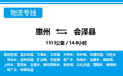 惠州到會(huì)澤縣物流專線_惠州至?xí)煽h物流公司_惠州到會(huì)澤縣貨運(yùn)專線