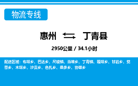 惠州到丁青縣物流專線_惠州至丁青縣物流公司_惠州到丁青縣貨運(yùn)專線