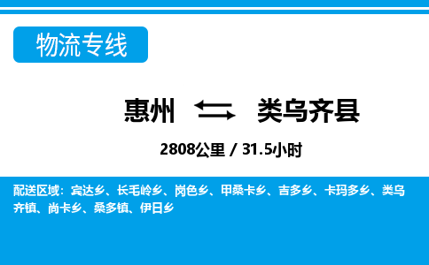 惠州到類烏齊縣物流專線_惠州至類烏齊縣物流公司_惠州到類烏齊縣貨運(yùn)專線