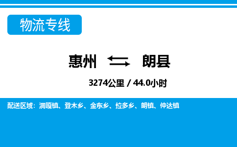惠州到朗縣物流專線_惠州至朗縣物流公司_惠州到朗縣貨運(yùn)專線