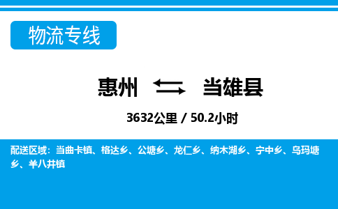 惠州到當(dāng)雄縣物流專線_惠州至當(dāng)雄縣物流公司_惠州到當(dāng)雄縣貨運(yùn)專線