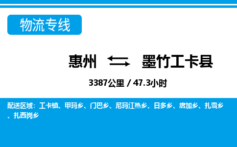 惠州到墨竹工卡縣物流專線_惠州至墨竹工卡縣物流公司_惠州到墨竹工卡縣貨運(yùn)專線