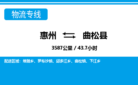 惠州到曲松縣物流專線_惠州至曲松縣物流公司_惠州到曲松縣貨運(yùn)專線