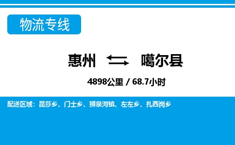惠州到噶爾縣物流專線_惠州至噶爾縣物流公司_惠州到噶爾縣貨運(yùn)專線