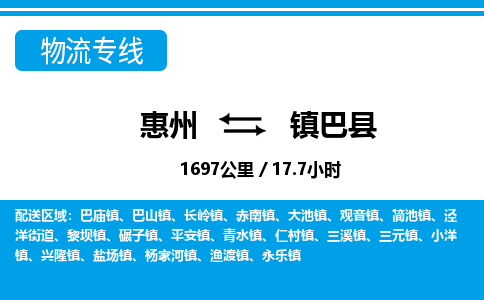 惠州到鎮(zhèn)巴縣物流專線_惠州至鎮(zhèn)巴縣物流公司_惠州到鎮(zhèn)巴縣貨運專線