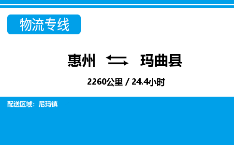惠州到瑪曲縣物流專線_惠州至瑪曲縣物流公司_惠州到瑪曲縣貨運專線
