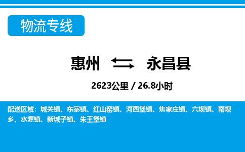 惠州到永昌縣物流專線_惠州至永昌縣物流公司_惠州到永昌縣貨運專線