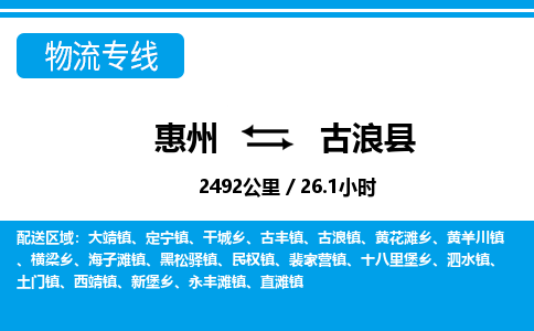 惠州到古浪縣物流專線_惠州至古浪縣物流公司_惠州到古浪縣貨運(yùn)專線