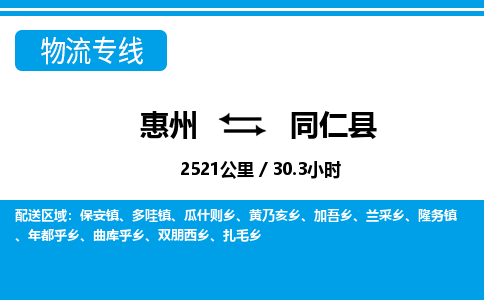 惠州到同仁縣物流專線_惠州至同仁縣物流公司_惠州到同仁縣貨運(yùn)專線