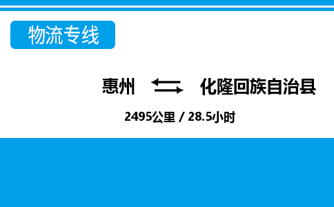 惠州到化隆縣物流專線_惠州至化隆縣物流公司_惠州到化隆縣貨運(yùn)專線