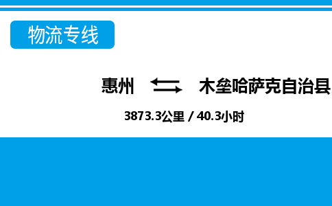 惠州到木壘縣物流專線_惠州至木壘縣物流公司_惠州到木壘縣貨運(yùn)專線
