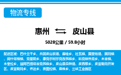 惠州到皮山縣物流專(zhuān)線_惠州至皮山縣物流公司_惠州到皮山縣貨運(yùn)專(zhuān)線