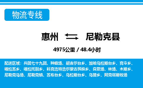 惠州到尼勒克縣物流專線_惠州至尼勒克縣物流公司_惠州到尼勒克縣貨運專線