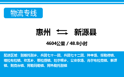 惠州到新源縣物流專線_惠州至新源縣物流公司_惠州到新源縣貨運(yùn)專線