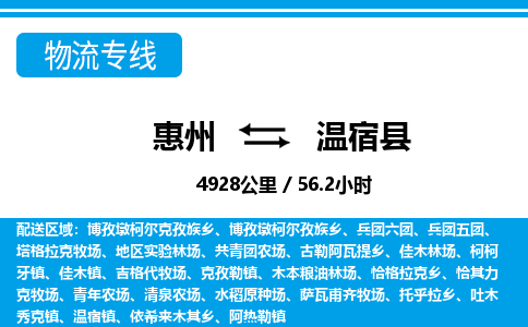 惠州到溫宿縣物流專線_惠州至溫宿縣物流公司_惠州到溫宿縣貨運(yùn)專線