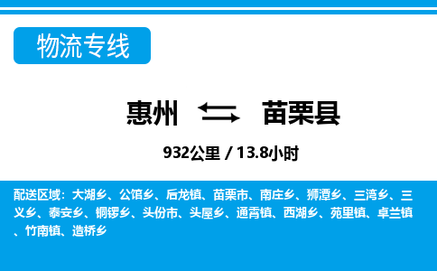 惠州到苗栗縣物流專線_惠州至苗栗縣物流公司_惠州到苗栗縣貨運(yùn)專線