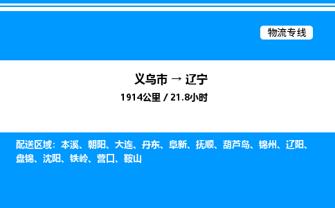 義烏市到遼寧物流專線-設(shè)備配件運(yùn)輸專線「快速直達(dá)」