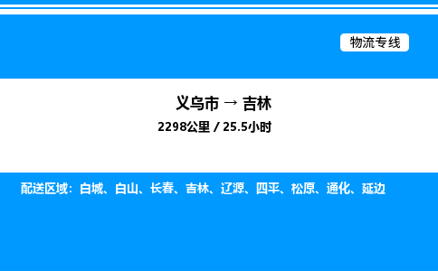 義烏市到吉林物流專線-日用百貨運輸專線「按時送達」