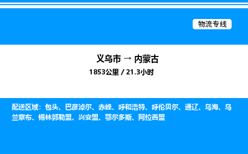 義烏市到內(nèi)蒙古物流專線-物流專線資質(zhì)齊全「保證時(shí)效」