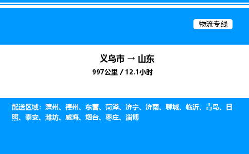 義烏市到山東物流專線-電商貨物運(yùn)輸專線「資質(zhì)齊全」