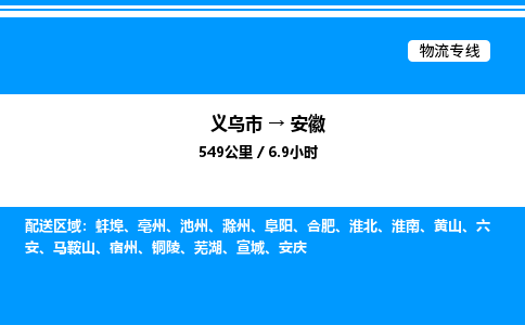 義烏市到安徽物流專線-物流專線全境閃送「量大價優(yōu)」