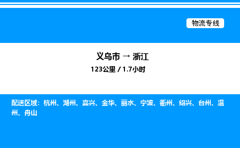 義烏市到浙江物流專線-物流專線資質(zhì)齊全「送貨上門(mén)」
