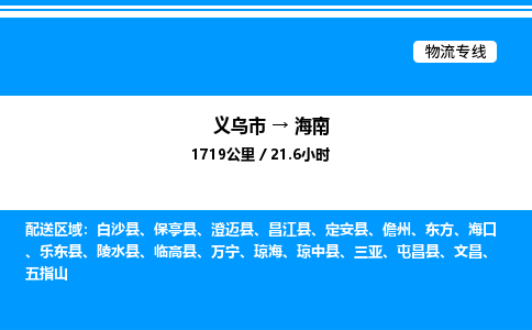 義烏市到海南物流專線-裝修材料運輸專線「不隨意加價」