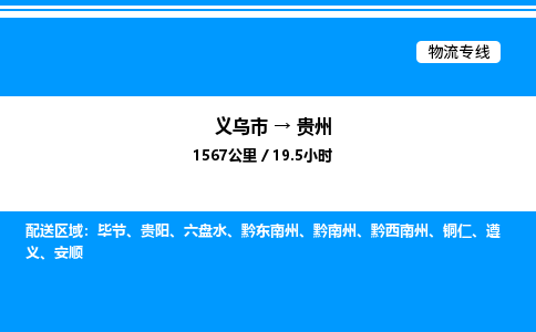 義烏市到貴州物流專線-物流專線快運(yùn)直達(dá)「急速響應(yīng)」