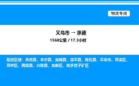 義烏市到承德物流專線-物流專線上門取貨「快速直達」