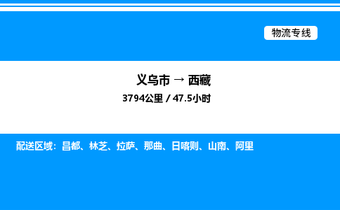 義烏市到西藏物流專線-物流專線快速準(zhǔn)時「專業(yè)可靠」