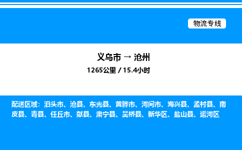 義烏市到滄州物流專線-物流專線全境閃送「實時跟近」