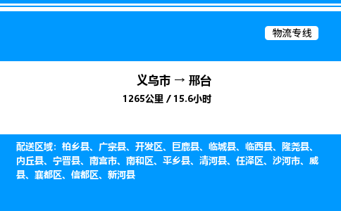 義烏市到邢臺(tái)物流專線-物流專線上門取貨「價(jià)格實(shí)惠」