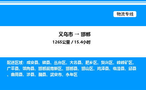 義烏市到邯鄲物流專線-物流專線怎么收費(fèi)「量大價(jià)優(yōu)」