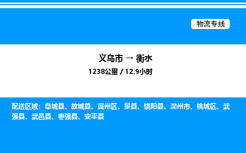 義烏市到衡水物流專線-消費(fèi)品運(yùn)輸專線「往返運(yùn)輸」