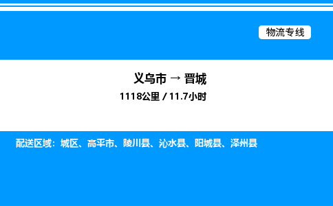 義烏市到晉城物流專線-行李托運(yùn)專線「市縣派送」
