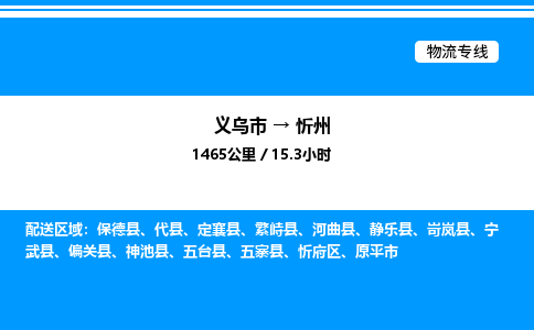 義烏市到忻州物流專線-裝修材料運(yùn)輸專線「急件托運(yùn)」